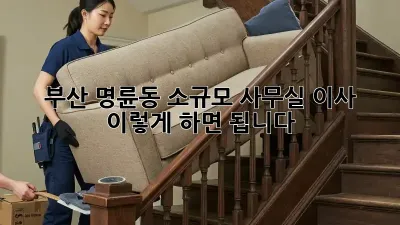 부산 명륜동 소규모 사무실 이사, 이렇게 하면 됩니다!