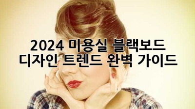 2024 미용실 블랙보드 디자인 트렌드 완벽 가이드