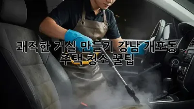 쾌적한 거실 만들기: 강남 개포동 주택 청소 꿀팁