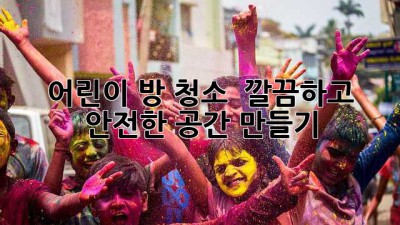 어린이 방 청소 : 깔끔하고 안전한 공간 만들기