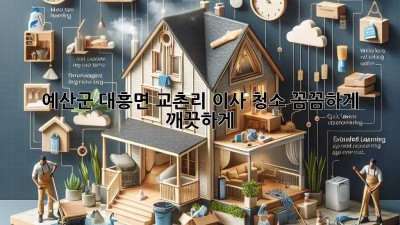 예산군 대흥면 교촌리 이사 청소: 꼼꼼하게, 깨끗하게!