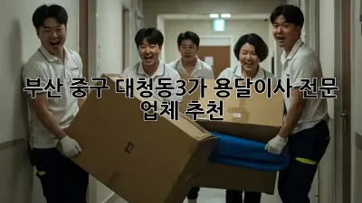 부산 중구 대청동3가 용달이사 전문 업체 추천