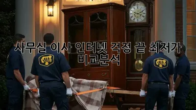 사무실 이사? 인터넷 걱정 끝! 최저가 비교분석