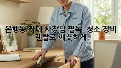 은행동 카페 사장님 필독! ✨ 청소 장비 렌탈로 깨끗하게! 🧹