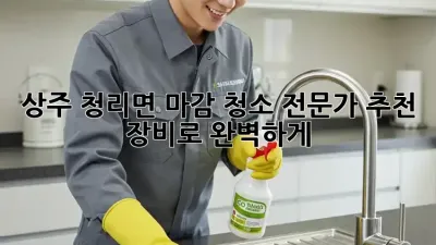 상주 청리면 마감 청소✨ 전문가 추천 장비로 완벽하게!