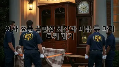 이사 효율 끝판왕: 시간과 비용, 두 마리 토끼 잡기!