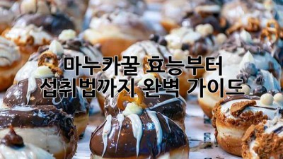 마누카꿀🍯 효능부터 섭취법까지! 완벽 가이드✨
