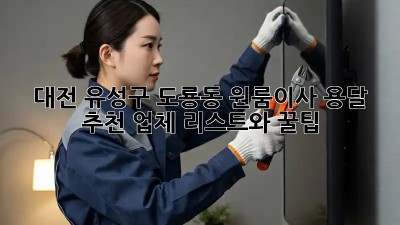 대전 유성구 도룡동 원룸이사? 용달 추천 업체 리스트와 꿀팁!