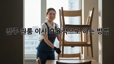진주 원룸 이사, 효율적으로 하는 방법!