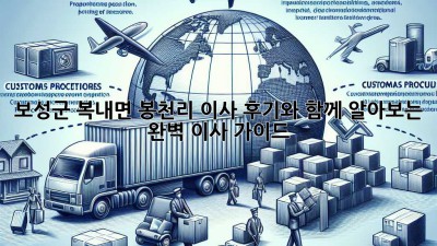 보성군 복내면 봉천리 이사, 후기와 함께 알아보는 완벽 이사 가이드!